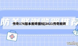 传奇176版本搬砖图标|2021传奇搬砖