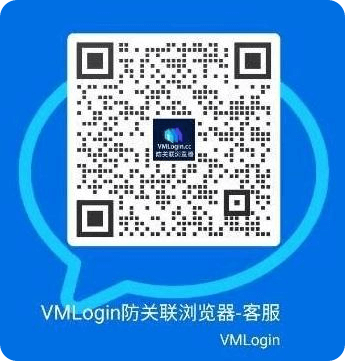 联系我们 - VMLogin指纹浏览器官网