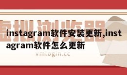 instagram软件安装更新,instagram软件怎么更新