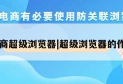 电商超级浏览器|超级浏览器的作用