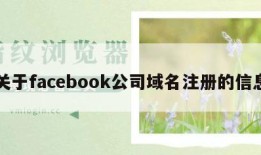 关于facebook公司域名注册的信息