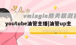 youtube油管主播|油管up主