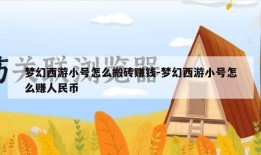 梦幻西游小号怎么搬砖赚钱-梦幻西游小号怎么赚人民币