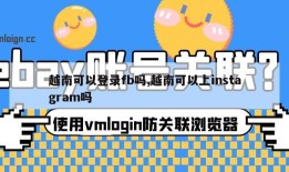 越南可以登录fb吗,越南可以上instagram吗