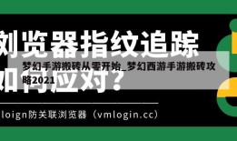 梦幻手游搬砖从零开始_梦幻西游手游搬砖攻略2021