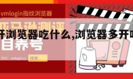 电脑多开浏览器吃什么,浏览器多开吃内存还是cpu