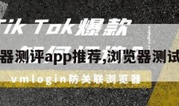 浏览器测评app推荐,浏览器测试工具