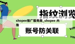 shopee推广服务商_shopee 内推