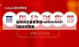 指纹浏览器免费版-antidetect71指纹浏览器