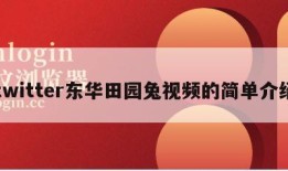 twitter东华田园兔视频的简单介绍