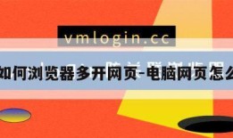 电脑如何浏览器多开网页-电脑网页怎么多开