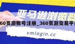 360页游账号注册_360页游交易平台