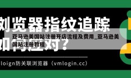 亚马逊美国站注册开店流程及费用_亚马逊美国站注册教程