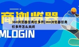 360浏览器任务栏多开|360浏览器任务栏多开怎么关闭