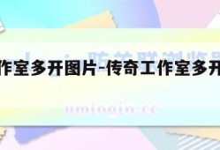 传奇工作室多开图片-传奇工作室多开图片大全