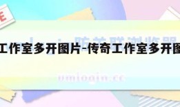 传奇工作室多开图片-传奇工作室多开图片大全