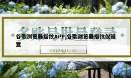 谷歌浏览器指纹APP,谷歌浏览器指纹仪设置