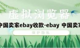 中国卖家ebay收款-ebay 中国卖家