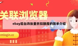 ebay后台改批量折扣额度的简单介绍