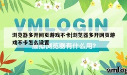 浏览器多开网页游戏不卡|浏览器多开网页游戏不卡怎么设置