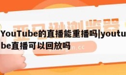 YouTube的直播能重播吗|youtube直播可以回放吗