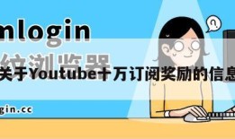 关于Youtube十万订阅奖励的信息