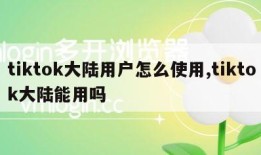 tiktok大陆用户怎么使用,tiktok大陆能用吗