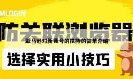 亚马逊对新账号的扶持的简单介绍