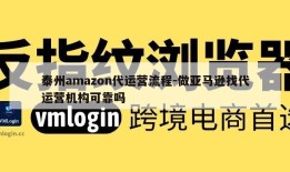 泰州amazon代运营流程-做亚马逊找代运营机构可靠吗