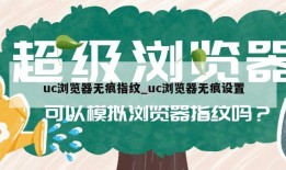 uc浏览器无痕指纹_uc浏览器无痕设置