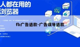 fb广告退款-广告误导退款