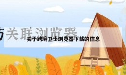 关于跨境卫士浏览器下载的信息