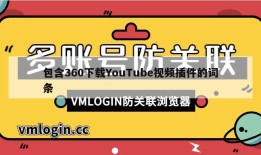 包含360下载YouTube视频插件的词条