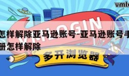 微信怎样解除亚马逊账号-亚马逊账号手机号被注册怎样解除