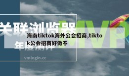 海南tiktok海外公会招商,tiktok公会招商好做不