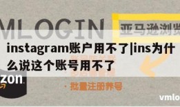 instagram账户用不了|ins为什么说这个账号用不了