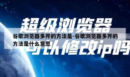 谷歌浏览器多开的方法是-谷歌浏览器多开的方法是什么意思