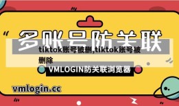 tiktok账号被删,tiktok账号被删除