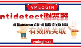 邮箱amazon关联-邮箱取消关联邮箱