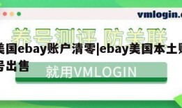 美国ebay账户清零|ebay美国本土账号出售