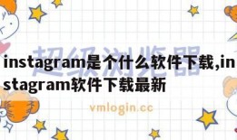 instagram是个什么软件下载,instagram软件下载最新