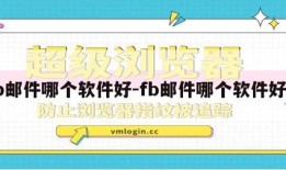 fb邮件哪个软件好-fb邮件哪个软件好用