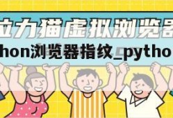 python浏览器指纹_python 指纹