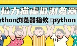 python浏览器指纹_python 指纹