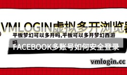 平板梦幻可以多开吗,平板可以多开梦幻西游吗