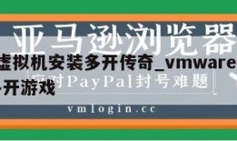 vm虚拟机安装多开传奇_vmware虚拟机多开游戏