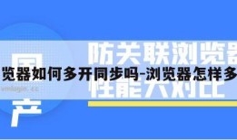 浏览器如何多开同步吗-浏览器怎样多开