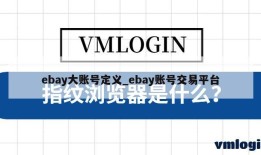 ebay大账号定义_ebay账号交易平台