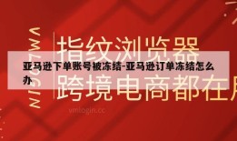 亚马逊下单账号被冻结-亚马逊订单冻结怎么办