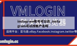 instagram账号可以改_instagram可以改帐户名吗